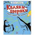 russische bücher:  - Каляки-зверяки