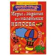 russische bücher:  - Игры и задания для маленьких непосед/красная