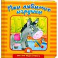 russische bücher: Карганова Е. Г. - Мои любимые игрушки
