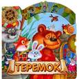 russische bücher:  - Теремок