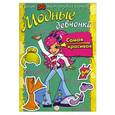 russische bücher:  - Модные девчонки. Самая красивая: более 50 многоразовых нарядов