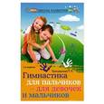 russische bücher: Трясорукова Т.П. - Гимнастика для пальчиков - для девочек и мальчиков