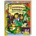 russische bücher: Обраб. Улановой Л. - Волшебное кольцо и другие сказки