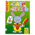 russische bücher:  - Супер. Наклей и раскрась/заяц. Для детей 3-5 лет