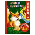 russische bücher: Дмитриева В.Г. - Стихи и песенки с наклейками в картинках. 4+