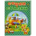 Стихи и сказки для малышей