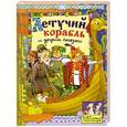 russische bücher: Обраб.Уланова Л., Даль В. - Летучий корабль и другие сказки