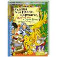 russische bücher: Обраб.Улановой Л. - Сказка об Иване-царевиче, Жар-птице и Сером Волке и другие сказки