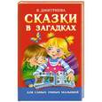 russische bücher: Дмитриева В.Г. - Сказки в загадках