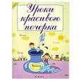 russische bücher: Беленькая Т.Б. - Уроки красивого почерка