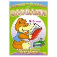 russische bücher: Манзюк К. - Играем с буквами и словами : для детей 4-6 лет