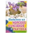 Поделки из морских камешков и ракушек