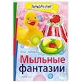 russische bücher: Беляева А.В. - Мыльные фантазии