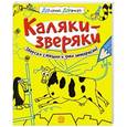 russische bücher:  - Каляки-зверяки/желтая