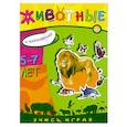 russische bücher:  - Животные. Книжка с наклейками, для детей 5-7 лет