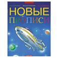 russische bücher: Соболева О. - Новые прописи для дошкольников и первоклассников