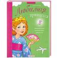 russische bücher: Берлова А. - Удивительное путешествие принцессы