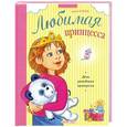 russische bücher: Берлова А. - День рождения принцессы