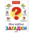 russische bücher: Миронова Н. - Мои первые загадки