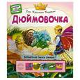 russische bücher: Андерсен Г.Х. - Дюймовочка. Волшебная сказка оживает