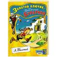 russische bücher: Толстой А. - Золотой ключик, или Приключения Буратино