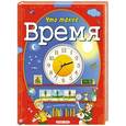 russische bücher: Запесочная Е.А. - Что такое время