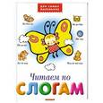russische bücher: Сичкарь А. - Читаем по слогам