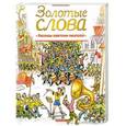 russische bücher:  - Золотые слова. Рассказы советских писателей