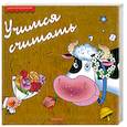 russische bücher:  - Учимся считать
