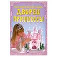russische bücher:  - Дворец принцессы