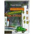 russische bücher: Шалев М. - Обыкновенные удивительные истории