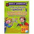 russische bücher: Жукова О.С. - Готов ли ребенок к школе? Большая книга игр, упражнений и тестов. Книжка с накле