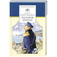 russische bücher: Григорьев С. - Малахов курган