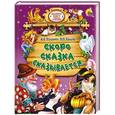 russische bücher: Пушкин А.,Ершов П. - Скоро сказка сказывается