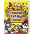 russische bücher:  - Сказки на каждый вечер