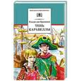 russische bücher: Крапивин В.П. - Тень Каравеллы. Мой друг Форик, или Опаляющая страсть киноискусства