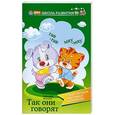 russische bücher: Лекомцев А. - Так они говорят: стихи-загадки для самых маленьких