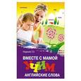 russische bücher: Трясорукова Т.П. - Вместе с мамой учим английские слова
