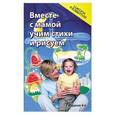 russische bücher: Трясорукова Т.П. - Вместе с мамой учим стихи и рисуем