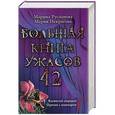russische bücher: Русланова М., Некрасова М.Е. - Большая книга ужасов - 42. Ядовитый сюрприз. Прятки с кошмаром