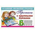 russische bücher: Сост. Дмитриева В. - Прописи с крупными буквами