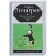 russische bücher: Линдгрен А. - Приключения Эмиля из Леннеберги