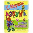 russische bücher: Маршак С.Я. - Азбука в стихах и картинках