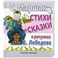 russische bücher: Маршак С.Я. - Стихи и сказки в рисунках В. Лебедева