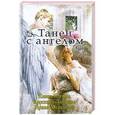 russische bücher: Усачева Е., Лазарева Я., Молчанова И. - Танец с ангелом