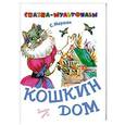 russische bücher: Маршак С.Я. - Кошкин дом