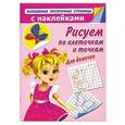 russische bücher: Дмитриева В. - Рисуем по клеточкам и точкам. Для девочек