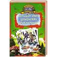 russische bücher: Гусев В. - Большая книга шпионских приключений