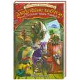 russische bücher: Умански К. - "Непутевые ребята", или полный трам-тарарам