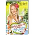 russische bücher: Иванова В., Мазаева И. - Романтический круиз. Романы о любви для девочек